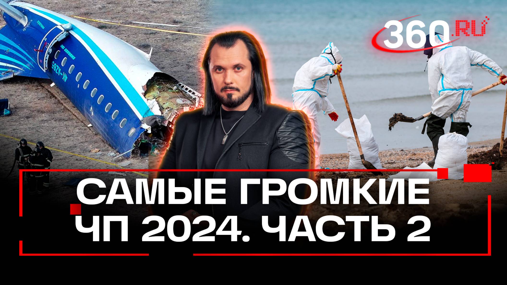 Крушение самолета в Актау, разлив мазута в Черном море. Самые громкие ЧП в 2024 году. Иван Бер