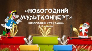 Новогодний праздник "Новогодний Мультконцерт" 1-2 классы