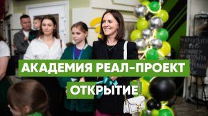 Открытие Академии Реал-Проект в КидБурге: как это было?