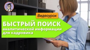 Урок №12. Быстрый поиск аналитической информации для кадровиков