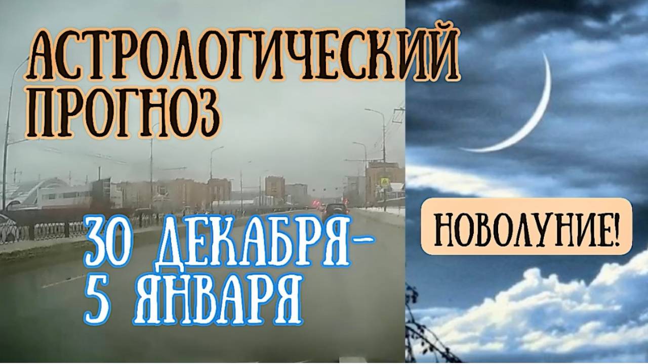 Гороскоп на неделю с 30 декабря по 5 января. Новолуние в Козероге.