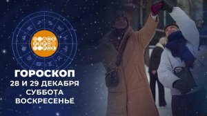 Гороскоп на 28 и 29 декабря. Доброе утро. Фрагмент выпуска от 28.12.2024