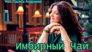 Лариса Андреева - Имбирный чай