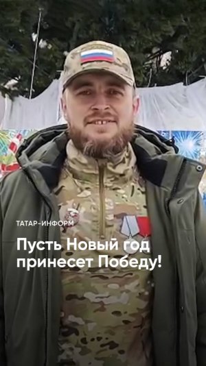 «Пусть ваша жизнь заиграет яркими красками: ветеран СВО поздравил с Новым годом