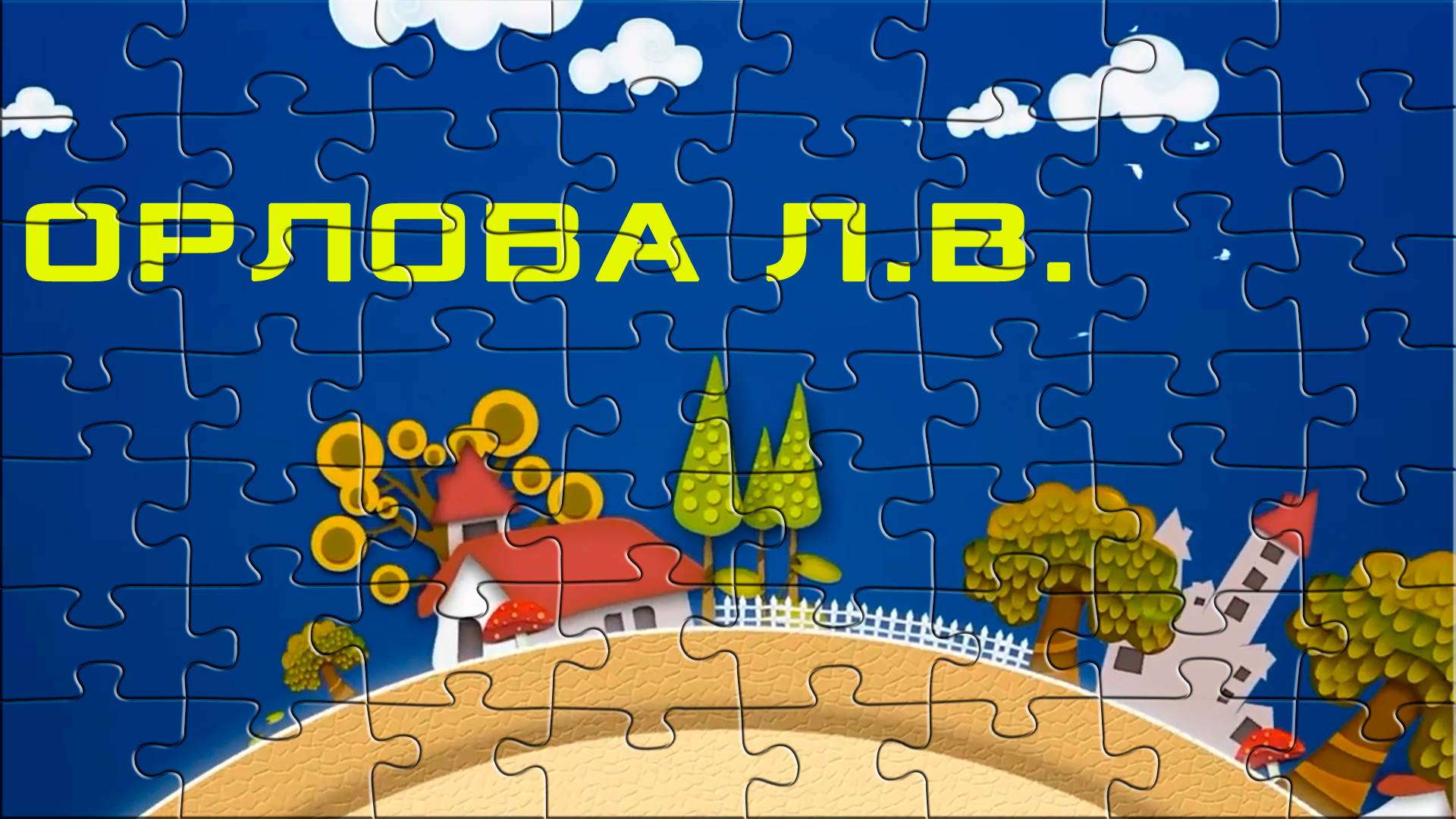 Самопрезентация классного руководителя, учителя начальных классов Орловой Л.В.