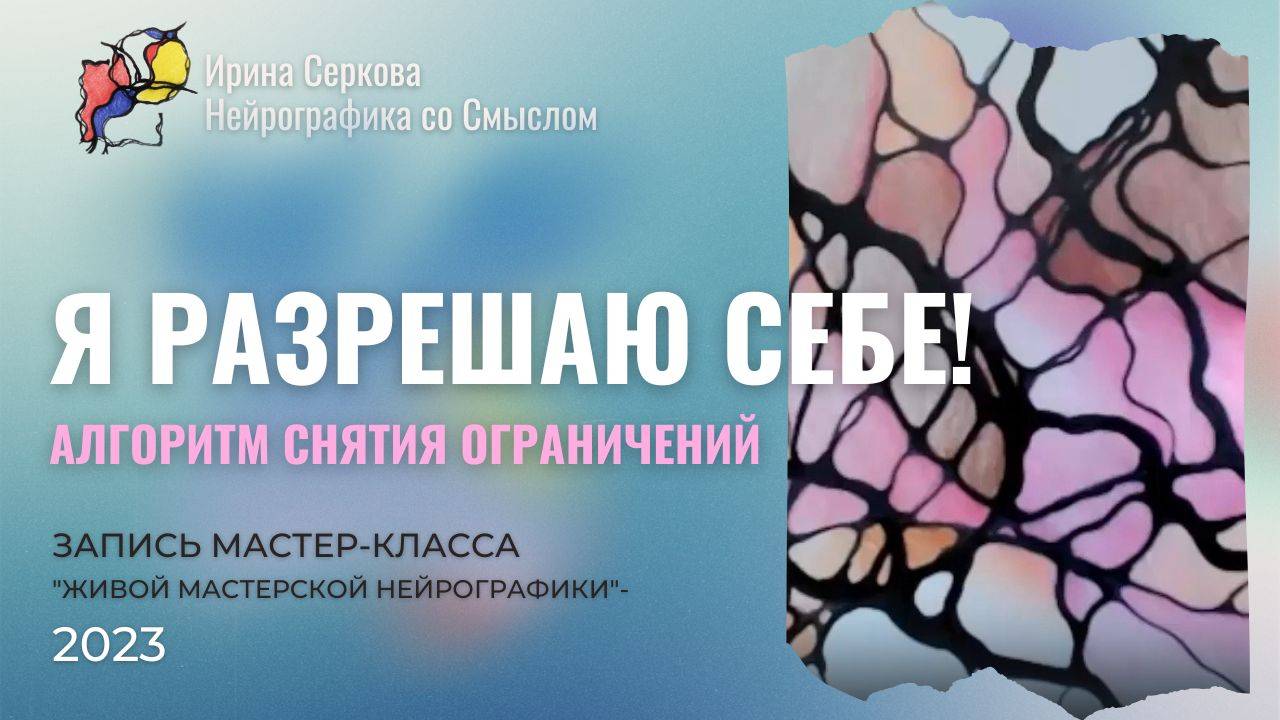 #032 Я разрешаю себе!
