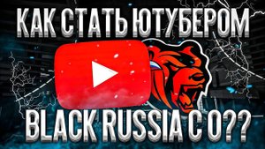 КАК СТАТЬ ЮТУБЕРОМ ПО BLACK RUSSIA | ПОДРОБНЫЙ РАССКАЗ О ТОМ КАК СТАТЬ ЮТУБЕРОМ С 0 НА БЛЕК РАША
