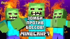 Зомби против Боссов в Майнкрафте!