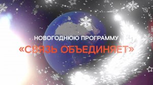 "ХОРОШИЙ НОВЫЙ ГОД" специальный выпуск НОВОГОДНЯЯ ПРОГРАММА "СВЯЗЬ ОБЪЕДИНЯЕТ" 2025, Кубань 24