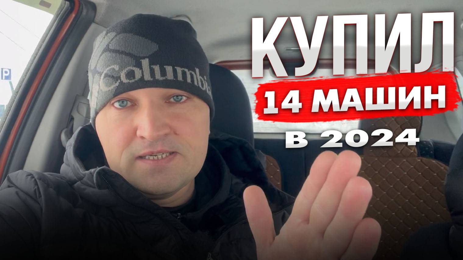 Купил 14 машин в 2024 году.