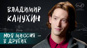 Владимир Канухин о кадетском детстве,работе над сериалом "Комбинация",взрослении и любви для вМесте