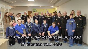 25.12.2024 Открытие Тульского музея ВОСВОД