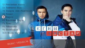 Бегиш Баястан все песни