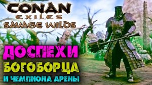 (Архив) Conan Exiles Savage Wilds #15 ☛ Богоборец, его доспехи и доспехи чемпиона арены ✌