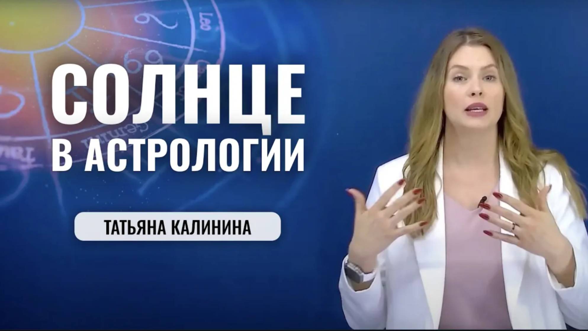 Солнце в Астрологии - Значение, эффект на жизнь человека - Астролог Калинина Татьяна