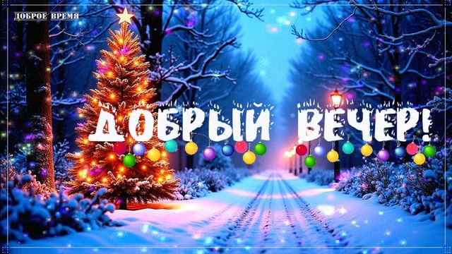 ДОБРЫЙ ВЕЧЕР!! _ КРАСИВЫЕ ПЕСНИ ОБО ВСЁМ смотреть онлайн