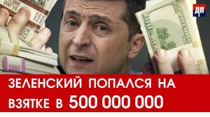 Зеленский попался на взятке а 500 000 000 евро | Джимми Дор