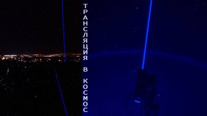 I-CON  отправь сообщение в космос!