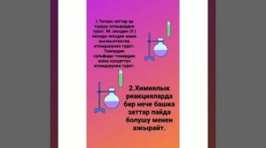 Жөнөкөй жана татаал заттар  Химия 8 класс