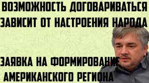 Ищенко: Возможность договариваться зависит от настроения народа. Формирование американского региона.