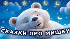 СБОРНИК СКАЗОК ПРО МИШКУ ДЛЯ ДЕТЕЙ
