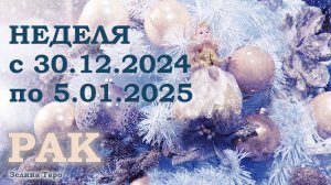 РАК | ТАРО прогноз на неделю с 30 декабря 2024 года по 5 января 2025 года