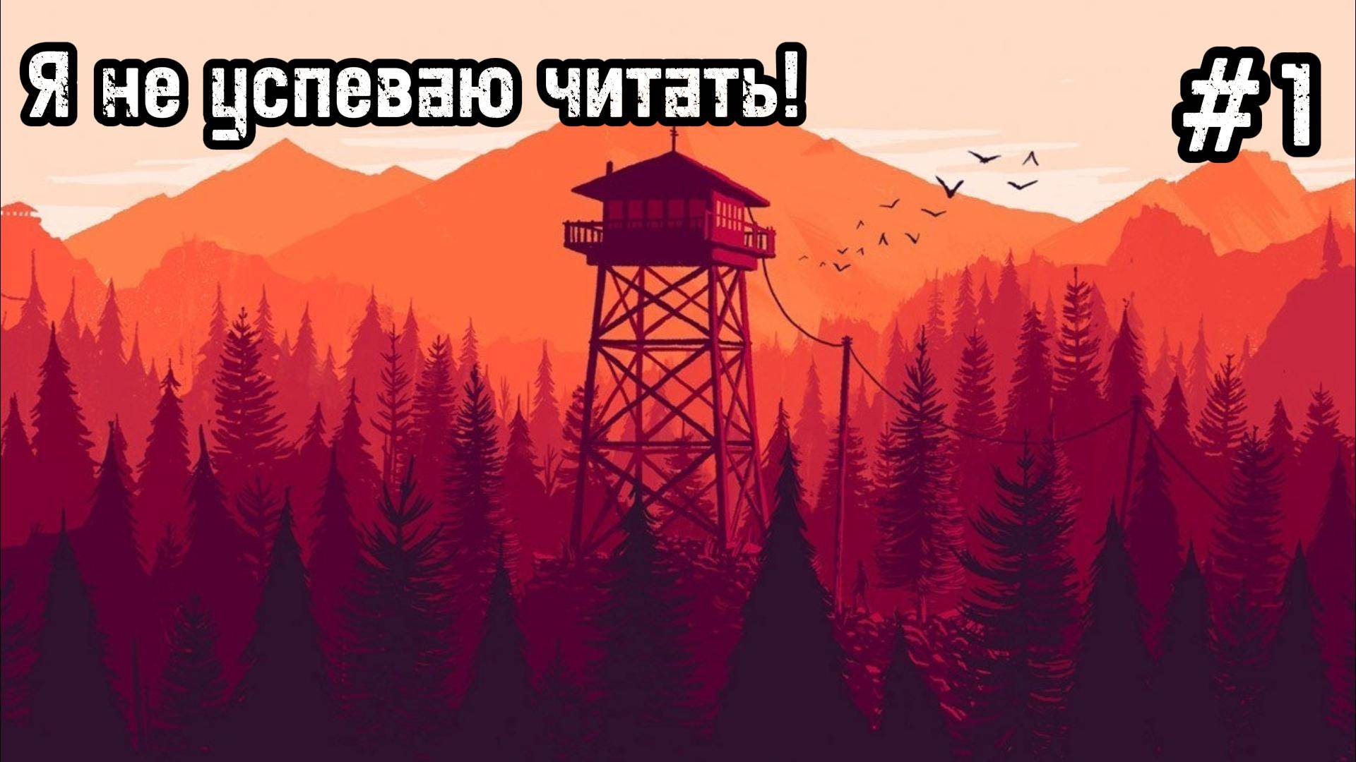 Firewatch #1 Наш первый день или стажёр!