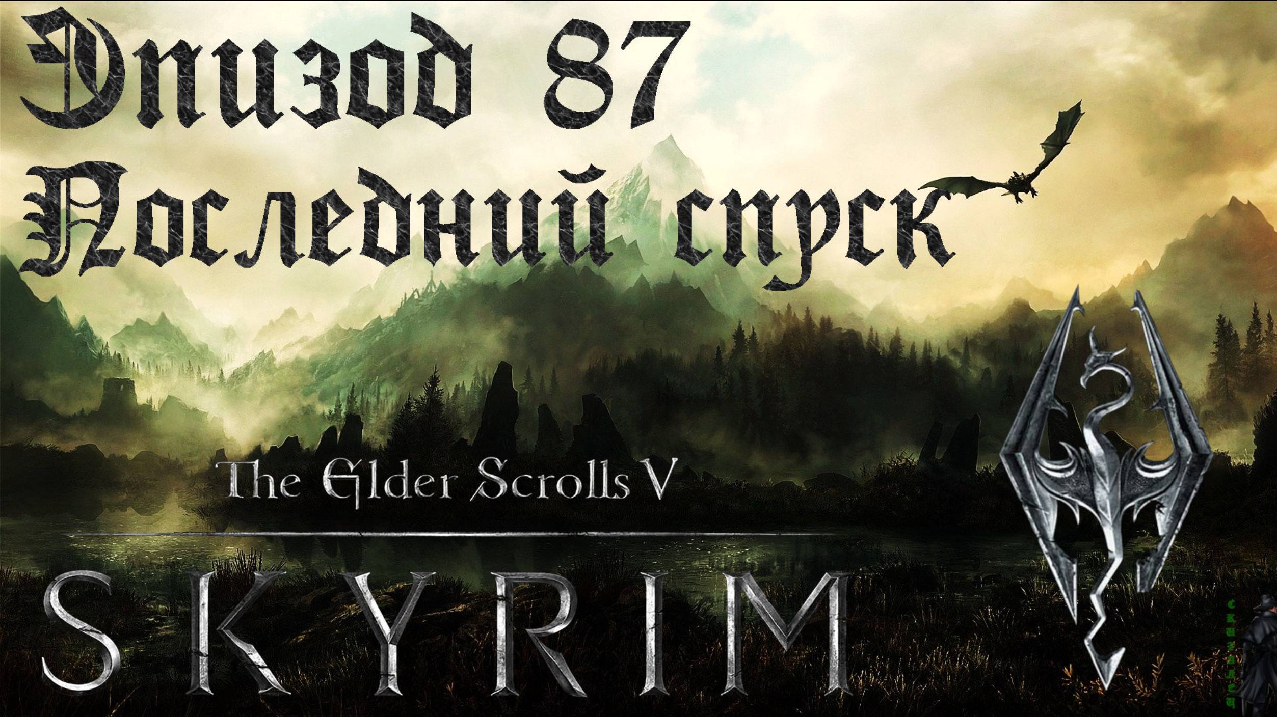TES V: Skyrim SE Прохождение / Легендарная сложность. Последний спуск (часть 87) смотреть онлайн