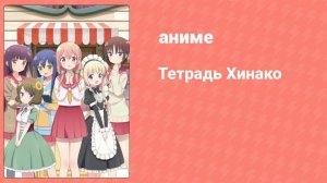 Тетрадь Хинако 9 серия (аниме-сериал, 2017)