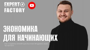 Экономика для начинающих | Expert Factory | НАУМОВ ТИМУР