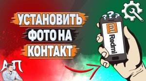 Как установить фото на контакт на Редми?