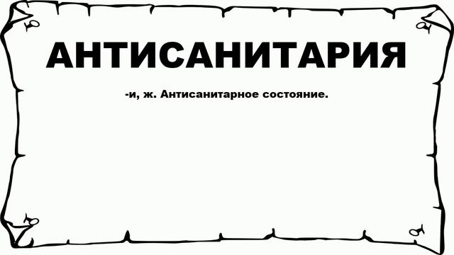 АНТИСАНИТАРИЯ - что это такое? значение и описание