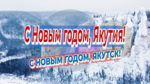 С Новым Годом, Якутск!