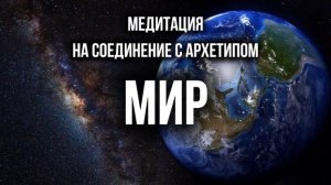 Медитация на соединение с архетипом Мир - те, кто родился 21 числа, в 1992, 1983, 1974 годах