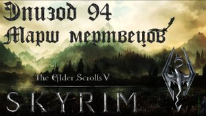 TES V: Skyrim SE Прохождение / Легендарная сложность. Марш мертвецов (часть 94)