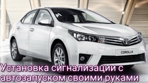 Toyota Corolla с 2013-18 г.в. Видео инструкция по установке сигнализации с автозапуском StarLine S96