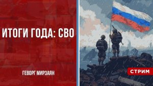 Итоги года: СВО [Геворг Мирзаян. СТРИМ]