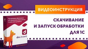 DM.Основные средства. Скачивание и запуск обработки для 1С