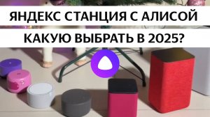 Яндекс Станция колонка с Алисой какую выбрать в 2025 году? #новыйгод #2025 #алиса #shorts