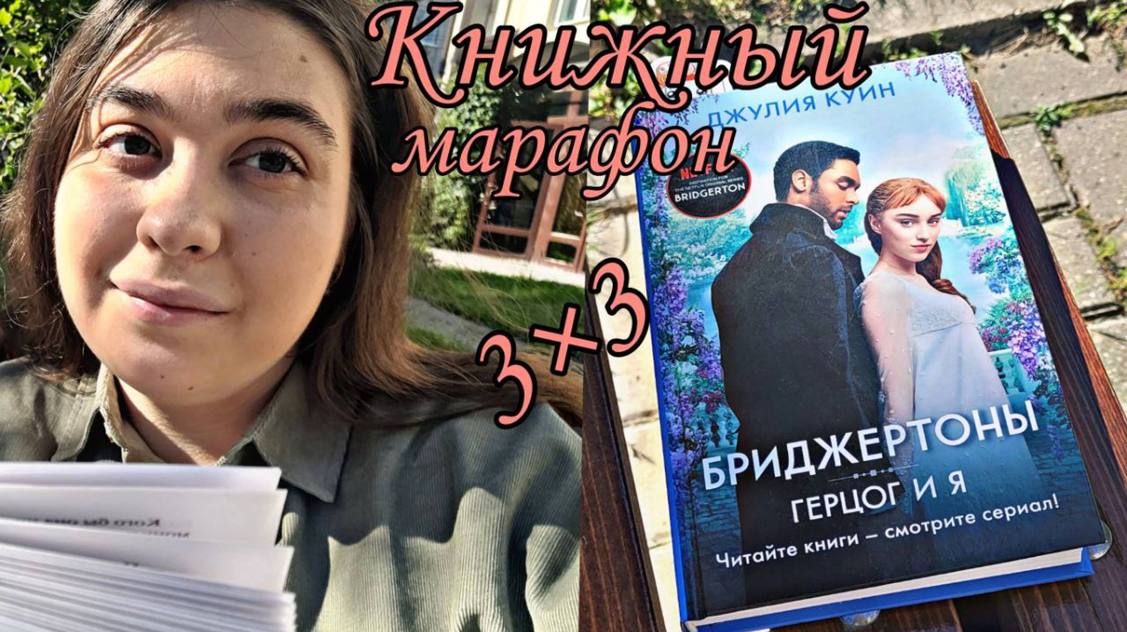КНИЖНЫЙ МАРАФОН 3 КНИГИ за 3 ДНЯ ДЕНЬ I БРИДЖЕРТОНЫ