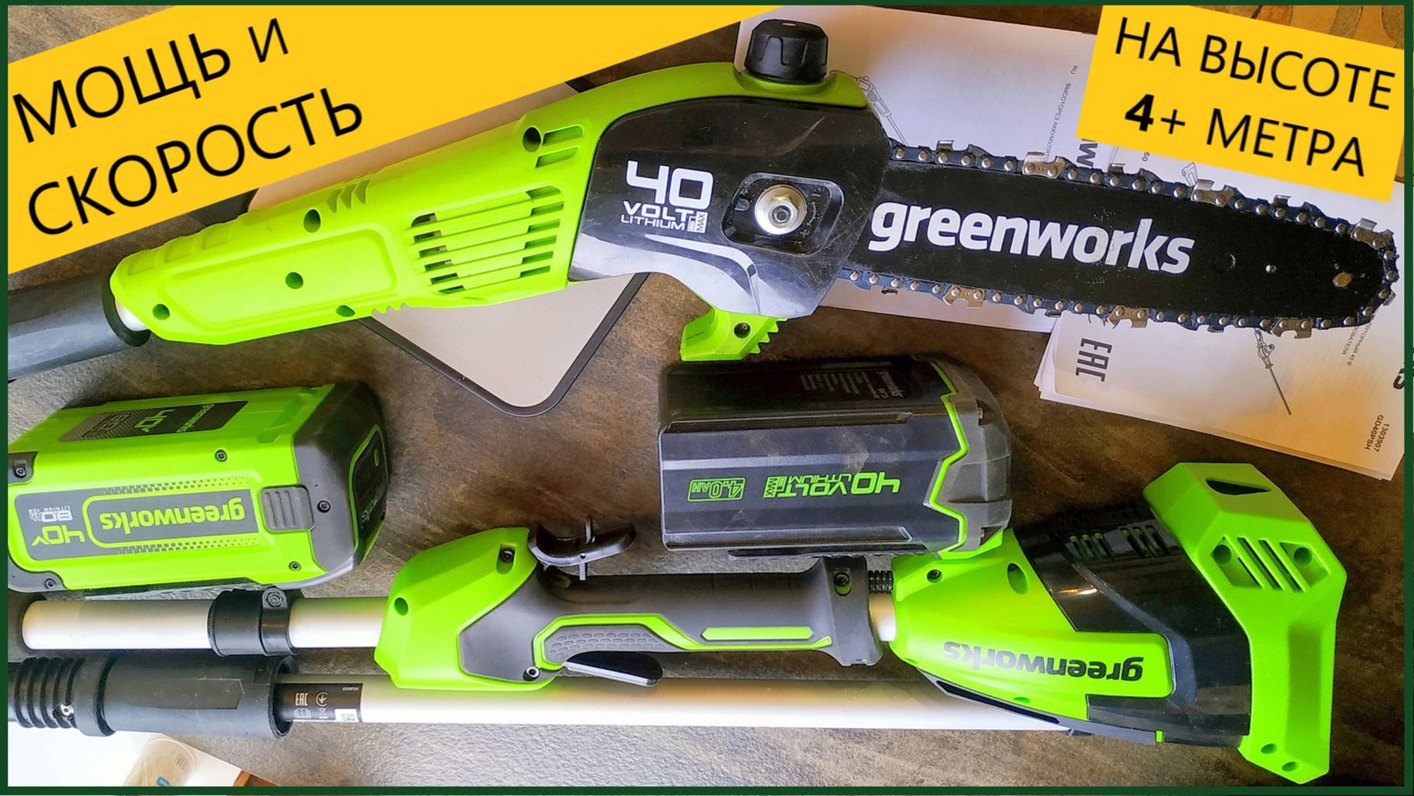 Аккумуляторный цепной высоторез Greenworks G40PSH мощь скорость на высоте до 4х метров