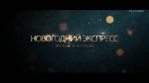 Фильм о фильме. «Новогодний Экспресс»