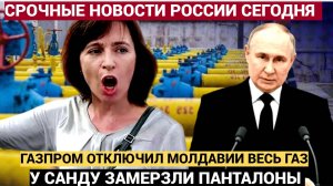 Замерзли панталоны! Санду в ШОКЕ! Россия отключила ГАЗ Молдавии с 1 января 2025г