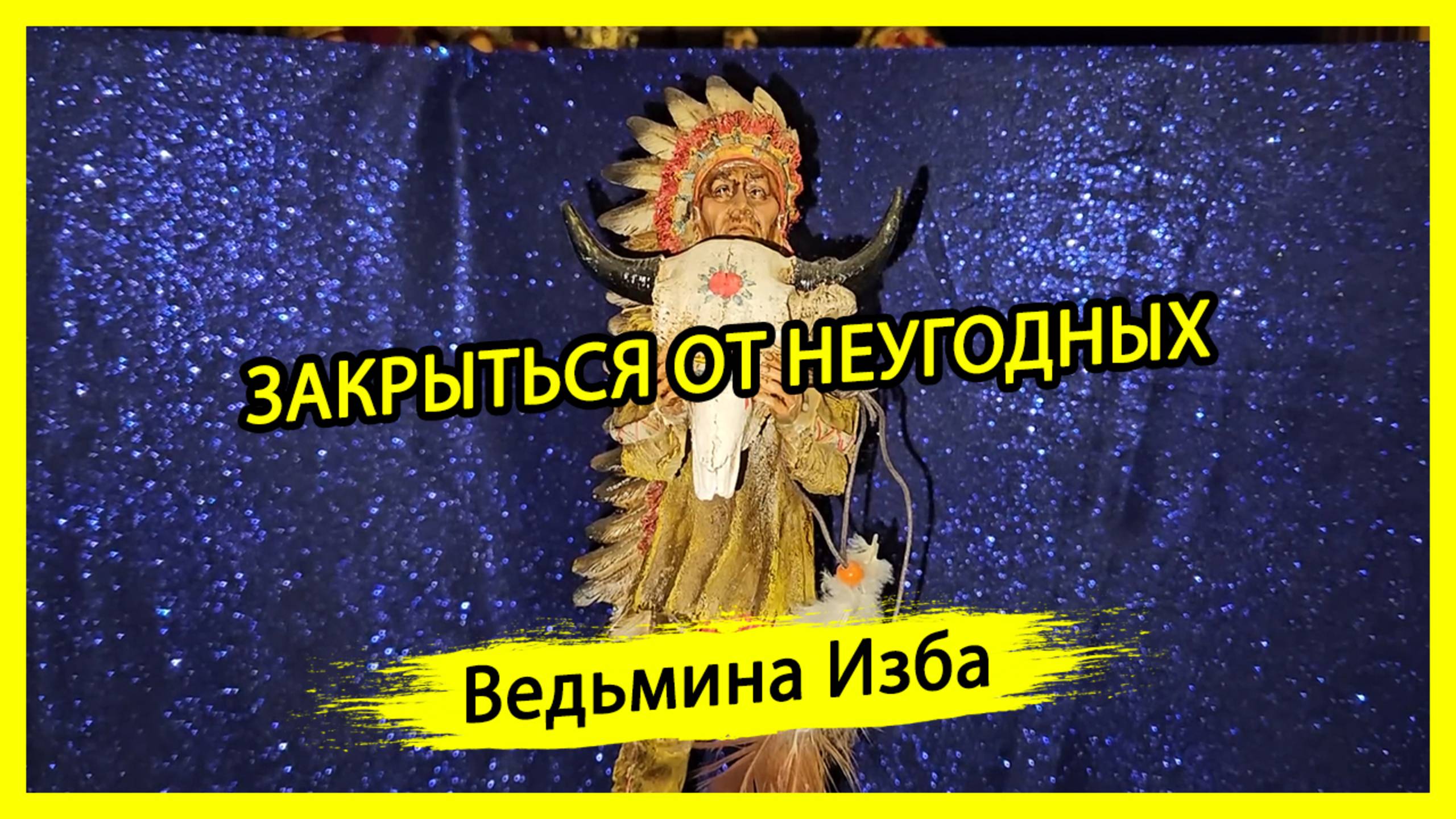 ЗАКРЫТСЯ ОТ НЕУГОДНЫХ. ДЛЯ ВСЕХ. #ВЕДЬМИНАИЗБА ▶️ #МАГИЯ