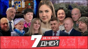 📌Новости Белгорода 7 ДНЕЙ I 28.12.2024