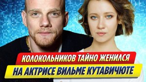 Новости Шоу-Бизнеса ★ Юрий Колокольников тайно женился на актрисе Вильме Кутавичюте