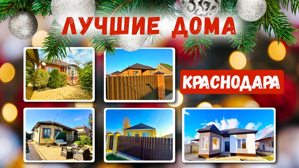 Лучшие дома Краснодара