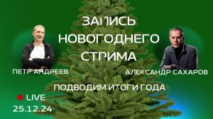 "Новогодний стрим: Итоги и технологии вашего умного дома!"