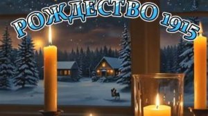 Нейроклип " Рождество 1915 " на стихи Георгия Иванова. Версия 1.