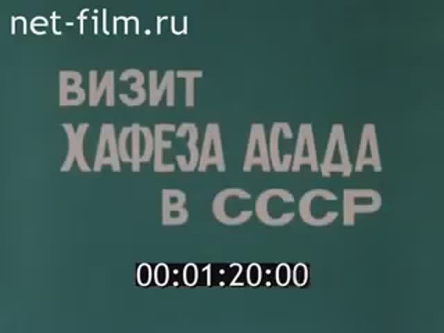 Визит Асада в СССР. Док. фильм (1984)